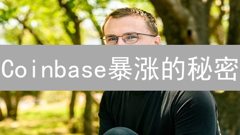 Coinbase暴涨的秘密？5分钟看懂未来趋势！