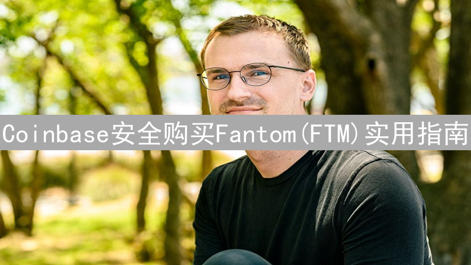 Coinbase安全购买Fantom(FTM)实用指南