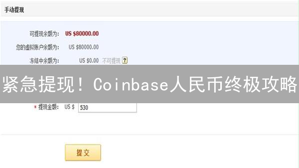 紧急提现！Coinbase人民币终极攻略：OTC兑换全解析，成功率高达90%！