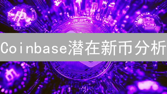 Coinbase潜在新币分析：未来上币标的深度探讨与预测