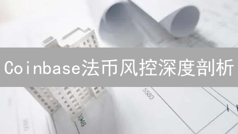 Coinbase法币风控深度剖析：如何保障资金安全？
