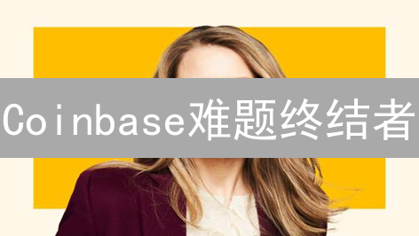 Coinbase难题终结者：客服支持全攻略，助你畅游币圈！