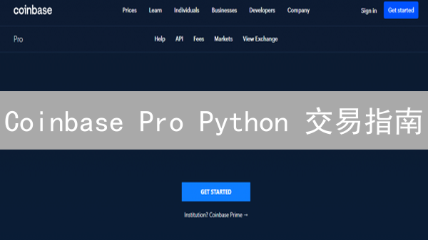 Coinbase Pro Python 交易指南：新手也能玩转自动化！