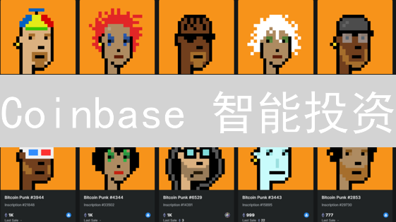 Coinbase 智能投资：新手也能轻松驾驭？