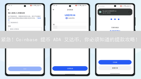 紧急！Coinbase 提币 ADA 艾达币，你必须知道的提款攻略！