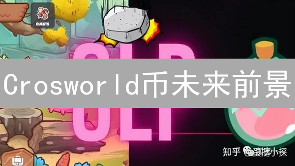Crosworld币未来前景：技术、应用、生态与社区深度分析
