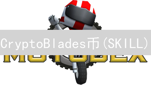 CryptoBlades币(SKILL)：价值、机制与PlaytoEarn模式详解