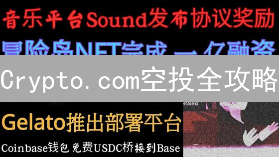Crypto.com空投全攻略：免费领币，玩转加密投资？