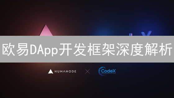 欧易DApp开发框架深度解析：助你轻松构建DeFi应用！