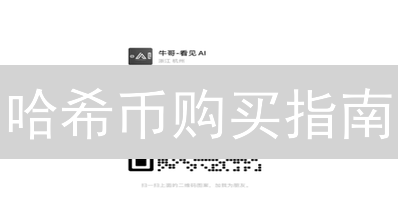 哈希币购买指南：DEX、CEX、场外交易，哪种方式更靠谱？