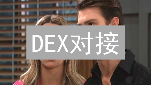 DEX对接：Web3革命！立即解锁DeFi交易新姿势，体验未来金融！