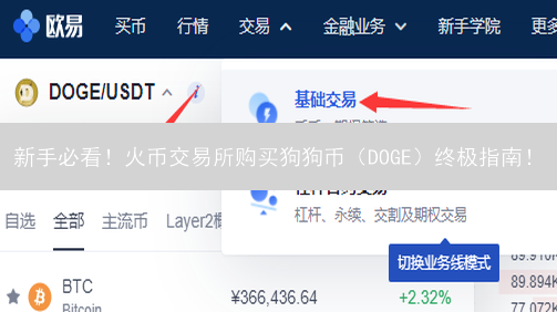 新手必看！火币交易所购买狗狗币（DOGE）终极指南！