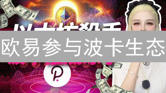 欧易参与波卡生态：DOT交易、质押挖矿与平行链拍卖指南