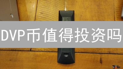DVP币值得投资吗？2024年数字风险投资币行情分析与未来展望