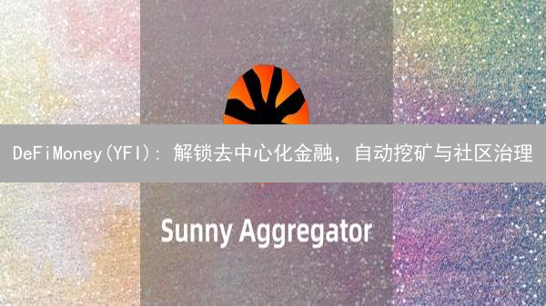 DeFiMoney(YFI): 解锁去中心化金融，自动挖矿与社区治理
