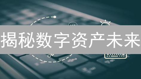 揭秘数字资产未来：DeFi、NFT、监管趋势与投资机遇！