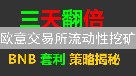 欧意交易所流动性挖矿：DeFi掘金新机遇详解