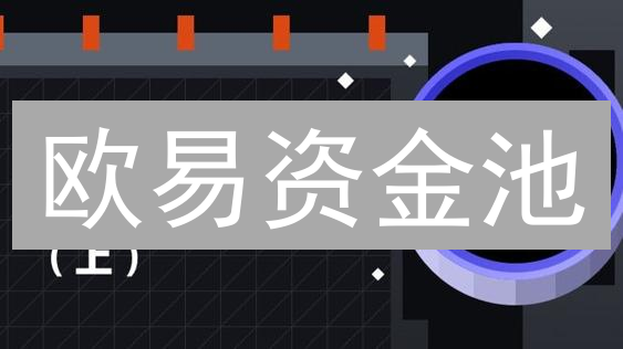 欧易资金池：解锁DeFi流动性的钥匙与流动性挖矿指南