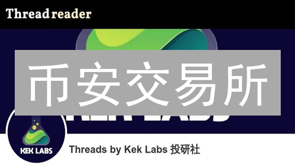 币安交易所：区块链技术创新与DeFi应用深度探索