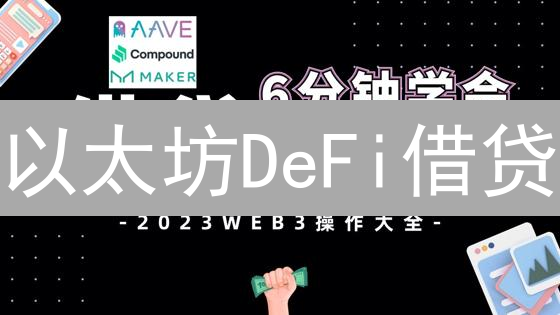 以太坊DeFi借贷：机遇、挑战与未来发展趋势深度分析