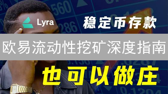 欧易流动性挖矿深度指南：DeFi收益耕作教程与优势分析