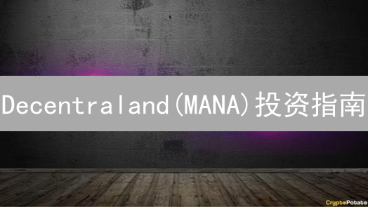 Decentraland(MANA)投资指南：MEXC抹茶交易所购买教程详解
