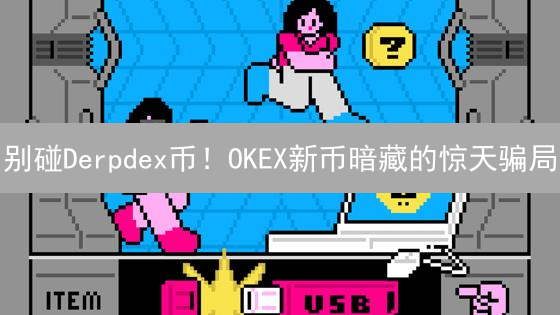 别碰Derpdex币！OKEX新币暗藏的惊天骗局？【深度揭秘】