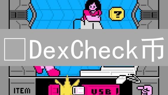🔥DexCheck币：掌握加密交易的终极武器！解锁高级分析，掘金币圈！