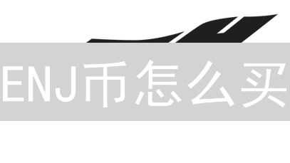 ENJ币怎么买？新手必看！交易所 vs. 去中心化平台全攻略！