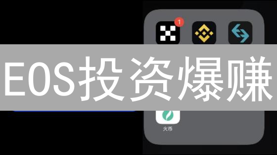 EOS投资爆赚？OKX与BigONE交易所终极PK！新手必看！