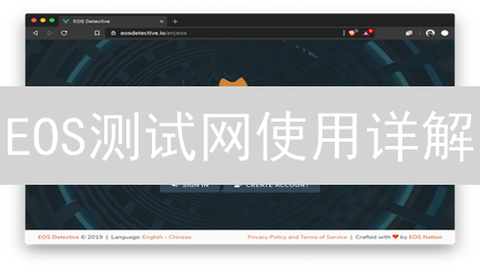 EOS测试网使用详解：选择、配置与智能合约测试