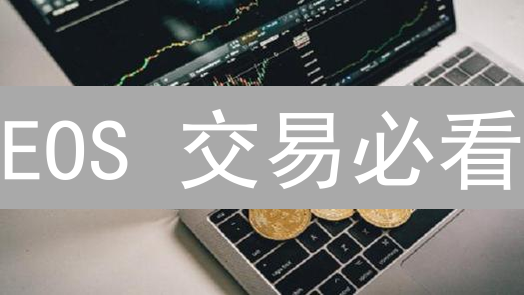 EOS 交易必看：火币 vs BigONE，谁更胜一筹？