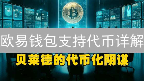 欧易钱包支持代币详解：主流币与ERC20代币一览