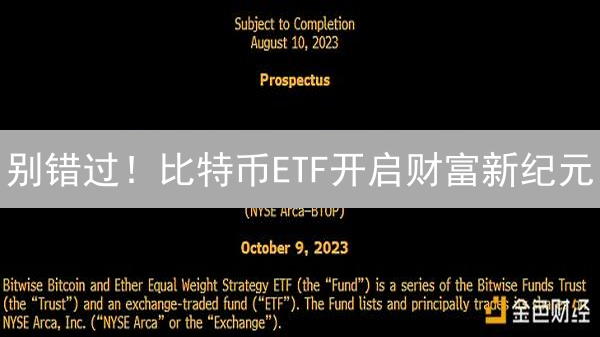 别错过！比特币ETF开启财富新纪元？投资机会大揭秘！