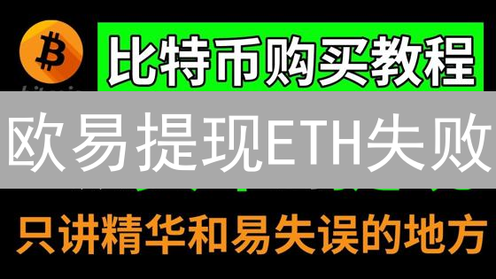 欧易提现ETH失败？避坑指南：常见问题及解决方案【2024最新】