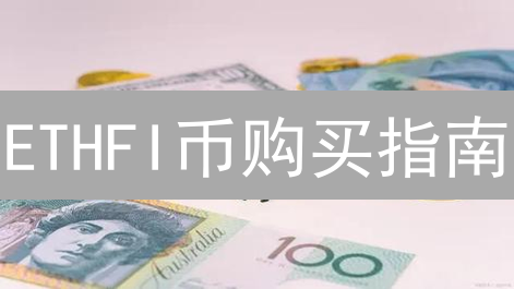 ETHFI币购买指南：新手也能轻松入手的秘诀？