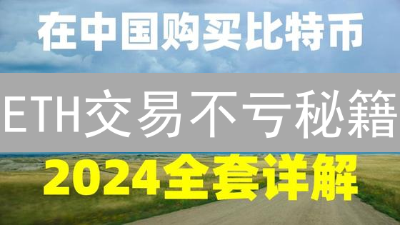 ETH交易不亏秘籍：欧易交易对深度剖析！