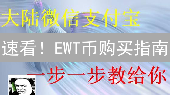速看！EWT币购买指南：七步掌握，掘金能源区块链新机遇