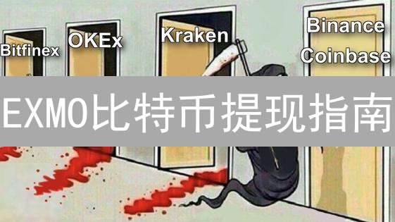 EXMO比特币提现指南：规则、流程与避坑指南【2024最新】