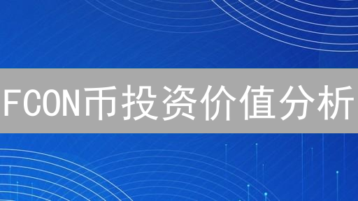 FCON币投资价值分析：背景、技术、市场与风险详解