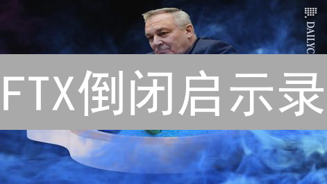 FTX倒闭启示录：官网还能访问吗？APP还能下载？