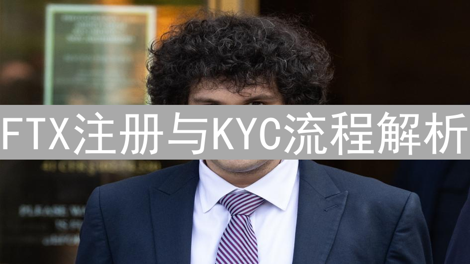 FTX注册与KYC流程解析：加密货币交易的入门指南（反面教材）