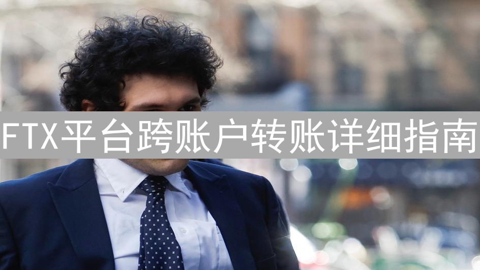 FTX平台跨账户转账详细指南