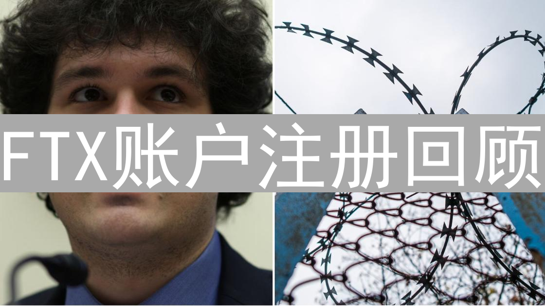 FTX账户注册回顾：安全开启数字资产交易之旅（已失效）