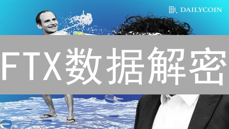 FTX数据解密：洞悉市场操纵与风险，还能预测未来？