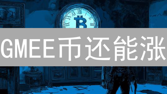 GMEE币还能涨？GAMEE代币价值深度分析与投资策略！
