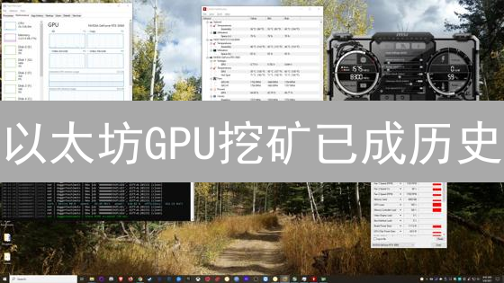 以太坊GPU挖矿已成历史？一文带你回顾PoS前的挖矿选择与策略！