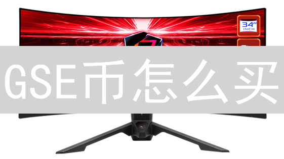 GSE币怎么买？新手必看！四大购买渠道优劣全解析！