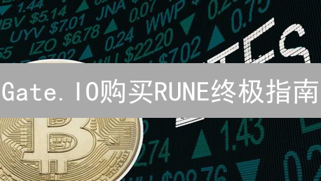 Gate.IO购买RUNE终极指南：新手也能轻松上手！