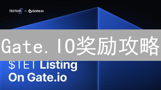 Gate.IO奖励攻略：七大方法，掘金加密货币？
